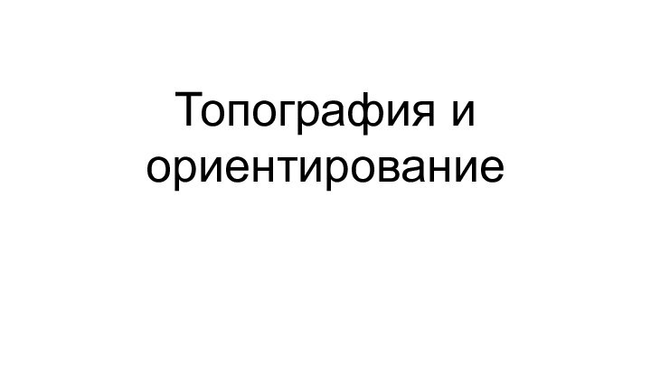 Топография и ориентирование