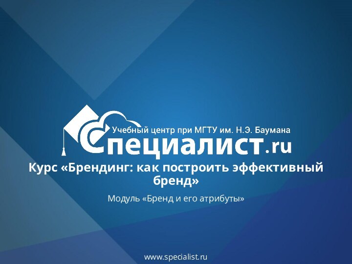 Курс «Брендинг: как построить эффективный бренд»Модуль «Бренд и его атрибуты»