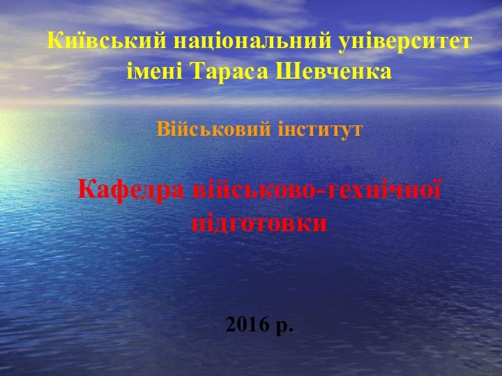 Київський національний університет імені Тараса Шевченка  Військовий інститут  Кафедра військово-технічної