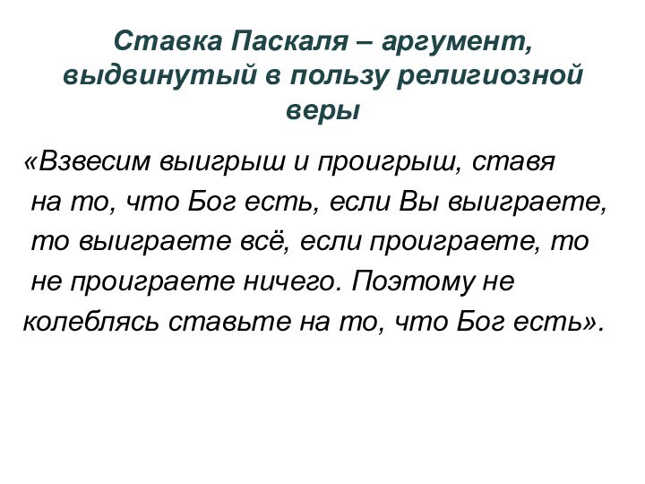 Ставка Паскаля – аргумент, выдвинутый в пользу религиозной веры«Взвесим выигрыш и проигрыш,