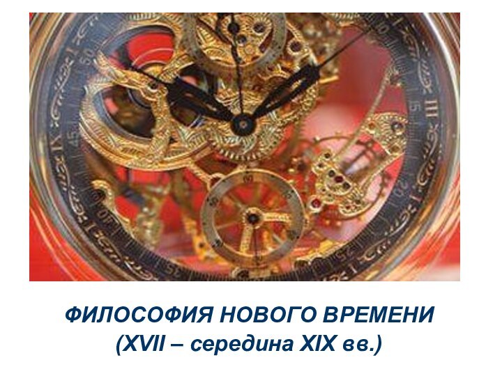 ФИЛОСОФИЯ НОВОГО ВРЕМЕНИ(XVII – середина XIX вв.)