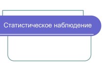 Статистическое наблюдение