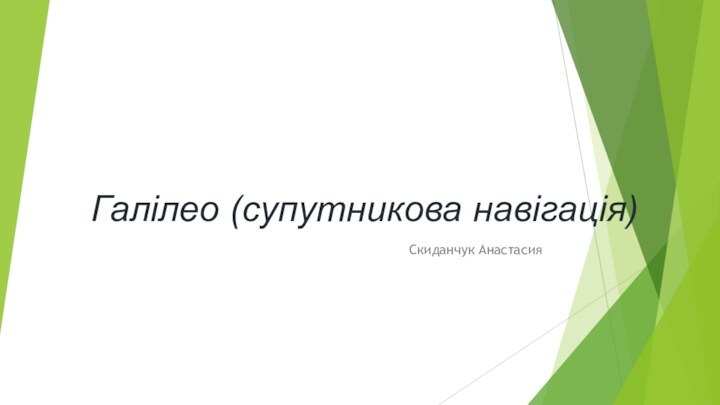 Галілео (супутникова навігація) Скиданчук Анастасия