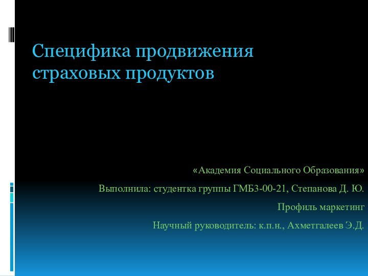 Специфика продвижения страховых продуктов«Академия Социального Образования»Выполнила: студентка группы ГМБ3-00-21, Степанова Д. Ю.Профиль