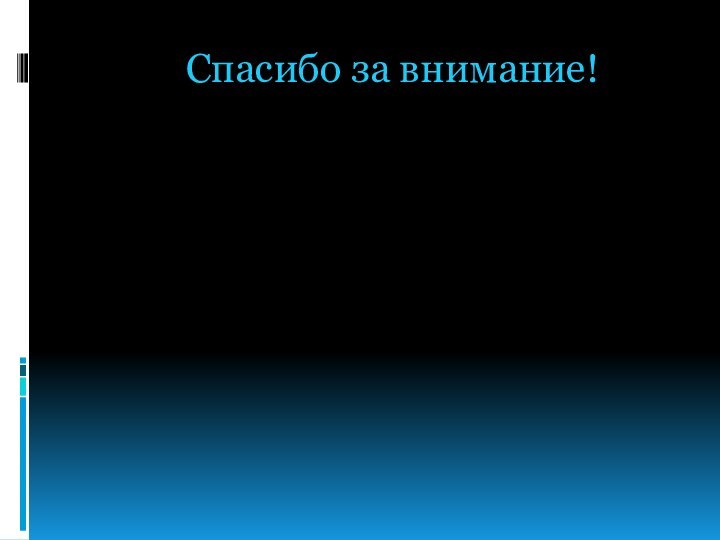 Спасибо за внимание!