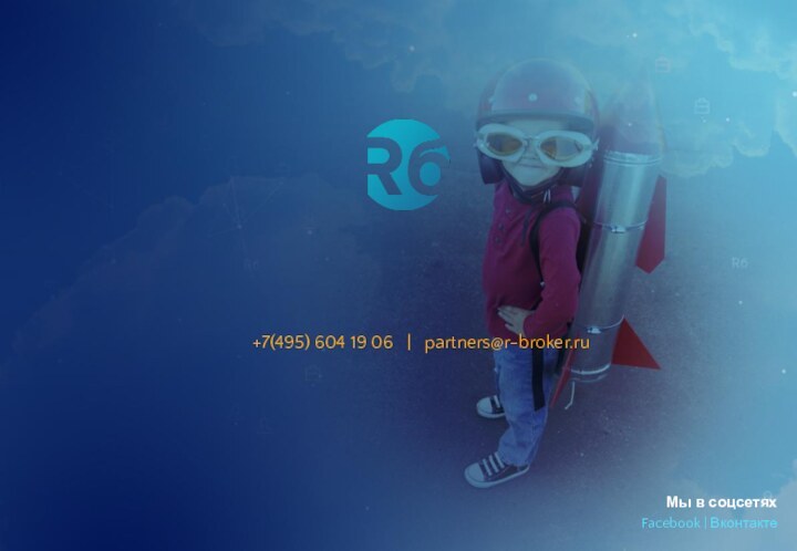 +7(495) 604 19 06  |  partners@r-broker.ruМы в соцсетяхFacebook | Вконтакте