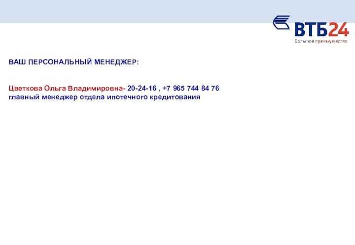 ВАШ ПЕРСОНАЛЬНЫЙ МЕНЕДЖЕР:Цветкова Ольга Владимировна- 20-24-16 , +7 965 744 84 76 