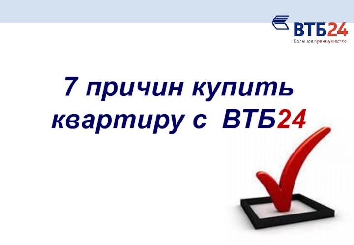 7 причин купить  квартиру с ВТБ24