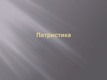 Христианская философия патристика