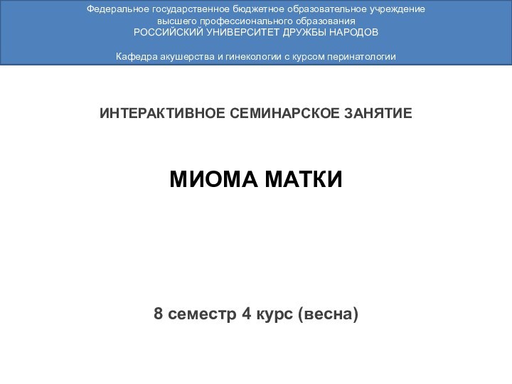 ИНТЕРАКТИВНОЕ СЕМИНАРСКОЕ ЗАНЯТИЕ8 семестр 4 курс (весна)Федеральное государственное бюджетное образовательное учреждение высшего