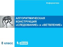 Алгоритмическая конструкция следование и ветвление