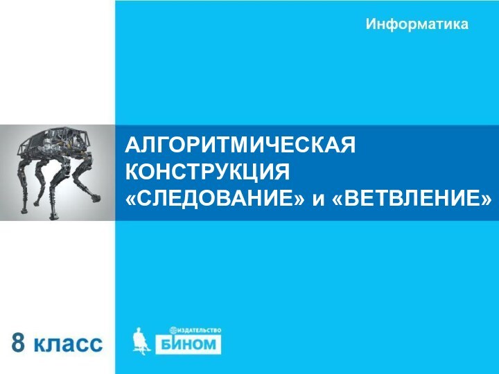 АЛГОРИТМИЧЕСКАЯ КОНСТРУКЦИЯ «СЛЕДОВАНИЕ» и «ВЕТВЛЕНИЕ»