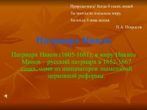 Патриарх Никон