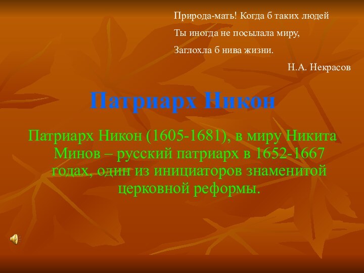 Патриарх НиконПатриарх Никон (1605-1681), в миру Никита Минов – русский патриарх в