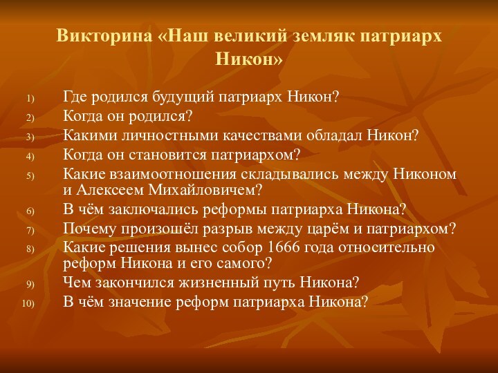 Викторина «Наш великий земляк патриарх Никон»Где родился будущий патриарх Никон?Когда он родился?Какими