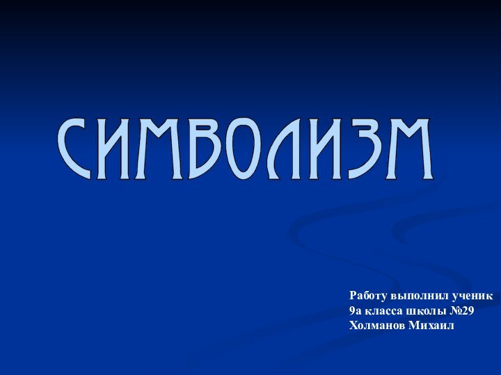 Работу выполнил ученик9а класса школы №29Холманов Михаил