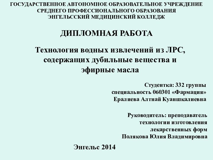 ДИПЛОМНАЯ РАБОТА ГОСУДАРСТВЕННОЕ АВТОНОМНОЕ ОБРАЗОВАТЕЛЬНОЕ УЧРЕЖДЕНИЕСРЕДНЕГО ПРОФЕССИОНАЛЬНОГО ОБРАЗОВАНИЯ ЭНГЕЛЬССКИЙ МЕДИЦИНСКИЙ КОЛЛЕДЖТехнология