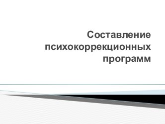 Составление психокоррекционных программ