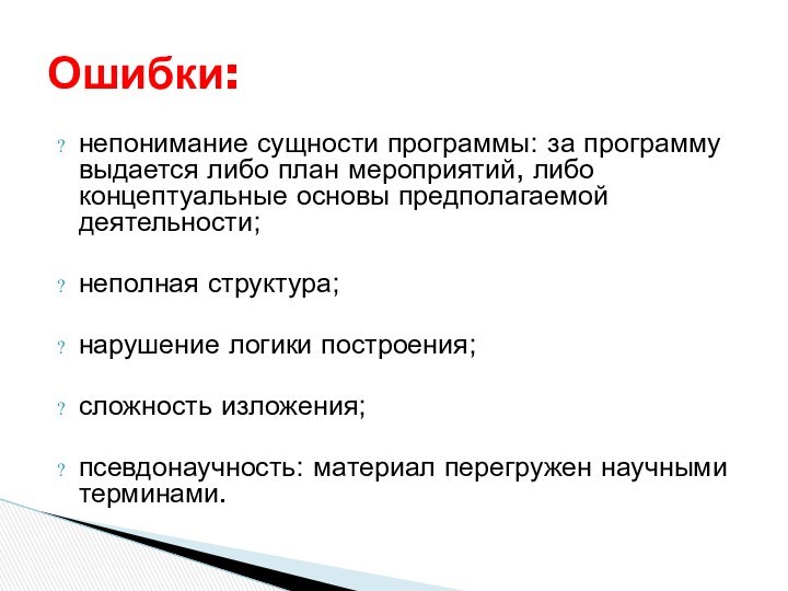 непонимание сущности программы: за программу выдается либо план мероприятий, либо концептуальные основы