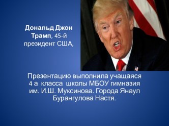 Дональд Джон Трамп, 45-й президент США