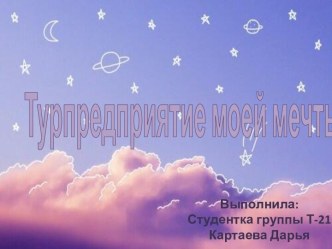 Турпредприятие моей мечты