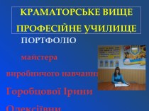 Портфоліо майстера виробничого навчання Горобцової Ірини