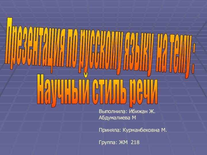 Презентация по русскому языку на тему : Научный стиль речи Выполнила: Ибижан