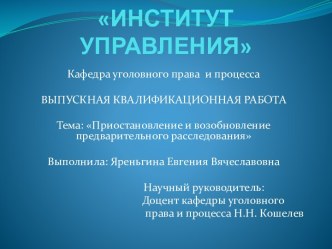 Приостановление и возобновление предварительного расследования