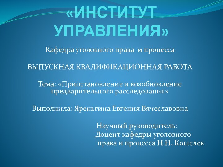 НОУ ВПО  «ИНСТИТУТ УПРАВЛЕНИЯ»Кафедра уголовного права и процесса ВЫПУСКНАЯ КВАЛИФИКАЦИОННАЯ РАБОТАТема: «Приостановление