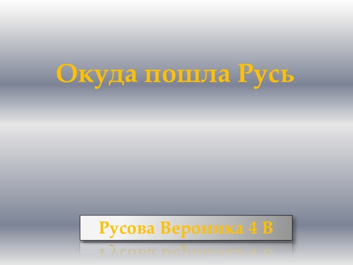 Русова Вероника 4 ВОкуда пошла Русь