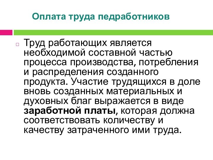 Оплата труда педработниковТруд работающих является необходимой составной частью процесса производства, потребления и