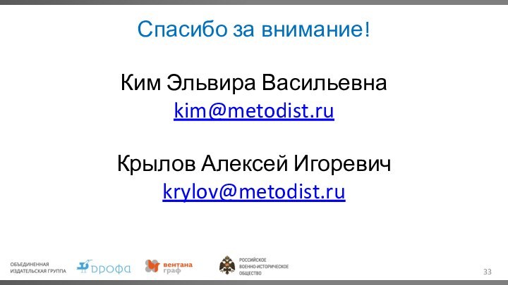 Спасибо за внимание!Ким Эльвира Васильевнаkim@metodist.ruКрылов Алексей Игоревичkrylov@metodist.ru