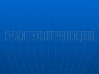 Сучасні геополітичні концепції