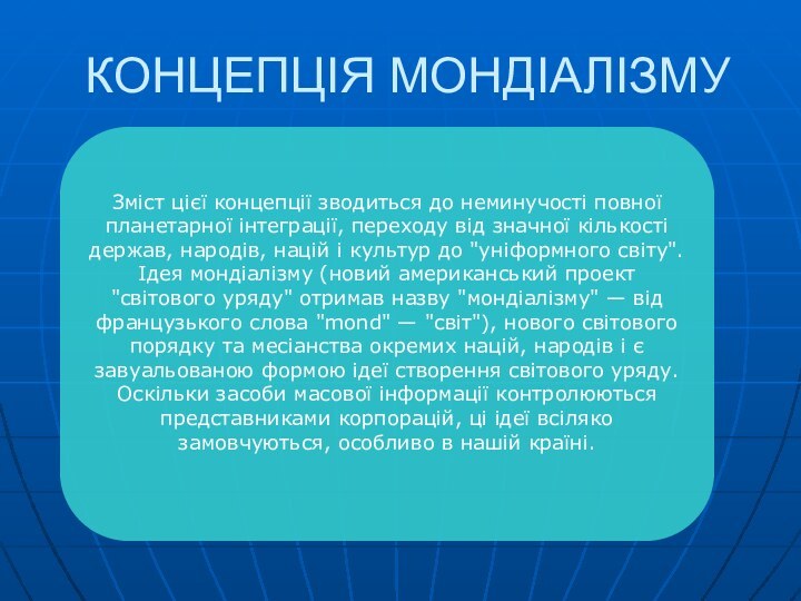 КОНЦЕПЦІЯ МОНДІАЛІЗМУЗміст цієї концепції зводиться до неминучості повної планетарної інтеграції, переходу від