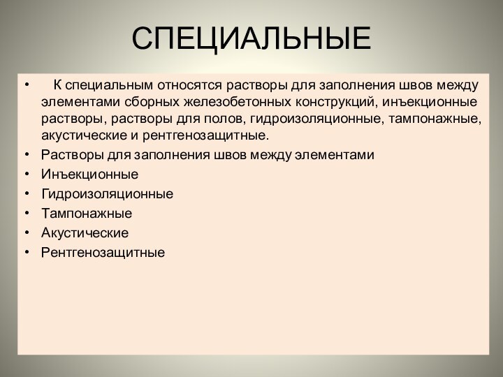 СПЕЦИАЛЬНЫЕ   К специальным относятся растворы для заполнения швов между элементами сборных железобетонных конструкций,