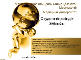 Қазақстан Республикасының қазіргі заманғы сыртқы саясаты және әлемдік қауымдастықтағы бітімгершілік рөлі