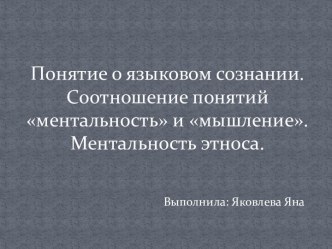 Понятие о языковом сознании. Соотношение понятий ментальность и мышление. Ментальность этноса