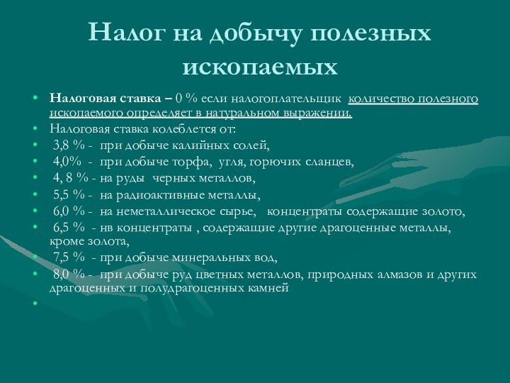 Налог на добычу полезных ископаемых налогоплательщики