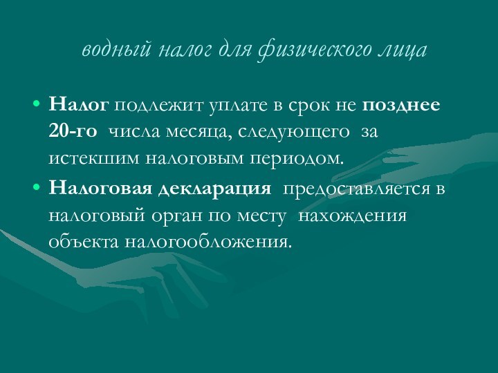 водный налог для физического лица Налог подлежит уплате в срок не позднее