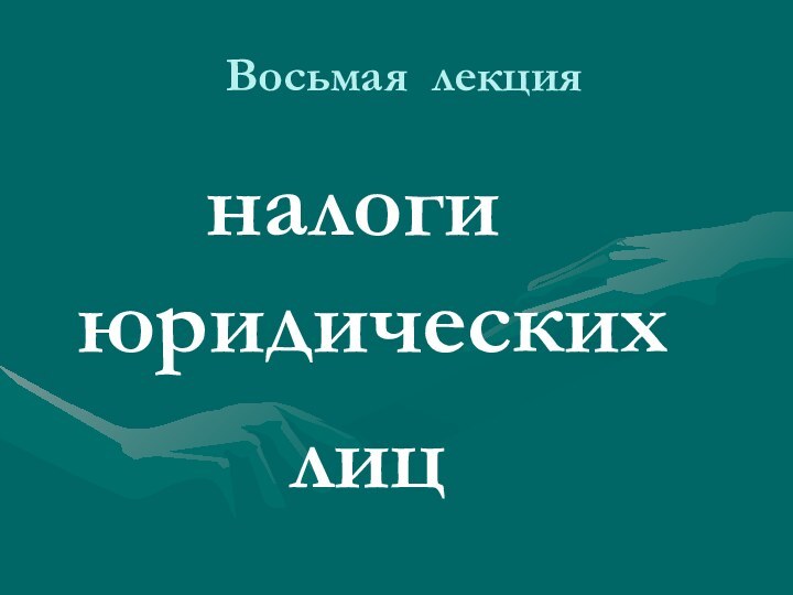 Восьмая лекция         налоги