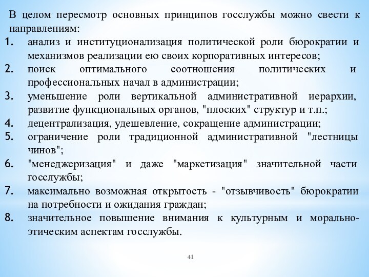 В целом пересмотр основных принципов госслужбы можно свести к направлениям:анализ и институционализация