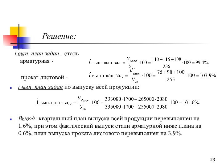 i вып. план задан.: сталь   арматурная -