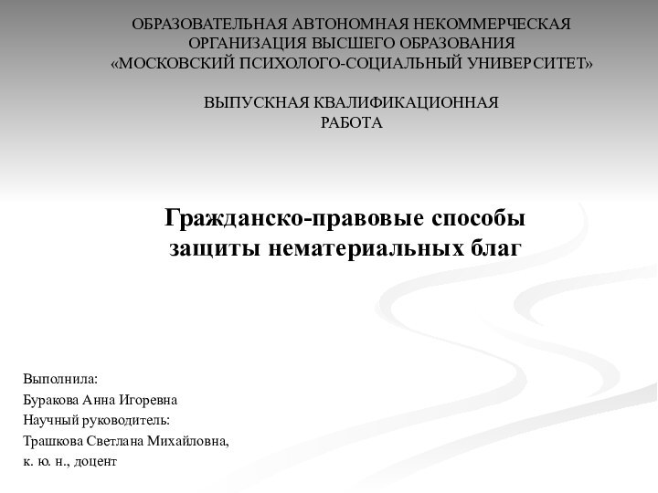 Гражданско-правовые способы  защиты нематериальных благ Выполнила:Буракова Анна ИгоревнаНаучный руководитель:Трашкова Светлана