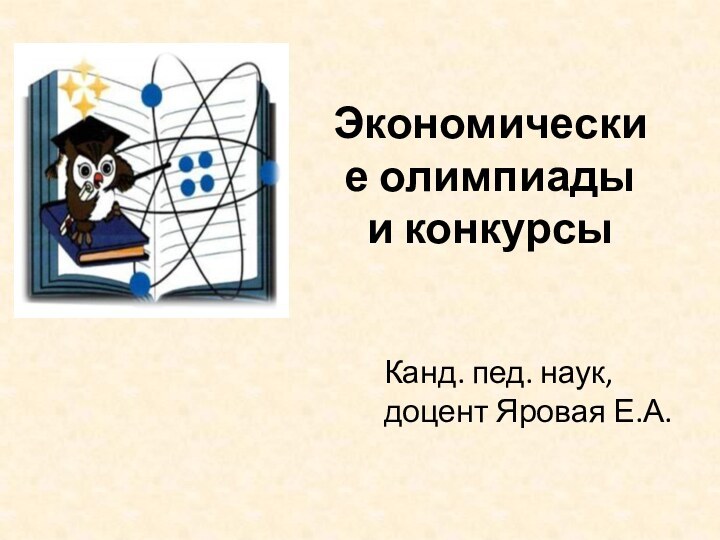 Экономические олимпиады  и конкурсы Канд. пед. наук, доцент Яровая Е.А.