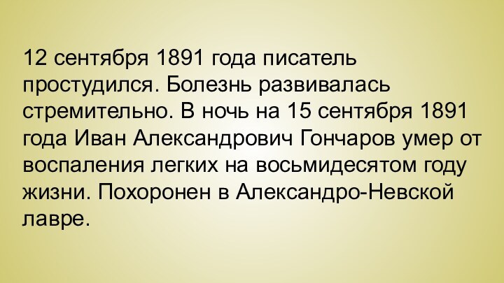 12 сентября 1891 года писатель простудился. Болезнь развивалась стремительно. В ночь на