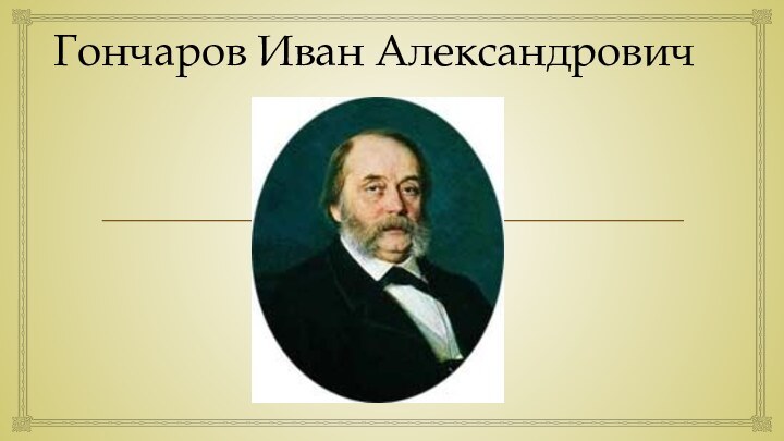 Гончаров Иван Александрович