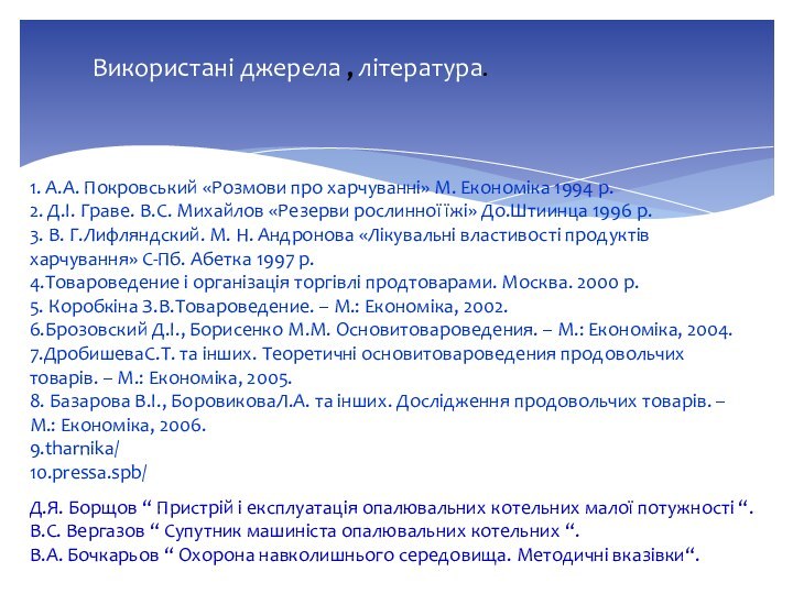 1. А.А. Покровський «Розмови про харчуванні» М. Економіка 1994 р.2. Д.І. Граве.