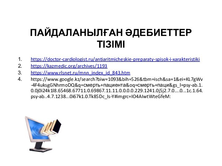 ПАЙДАЛАНЫЛҒАН ӘДЕБИЕТТЕР ТІЗІМІhttps://doctor-cardiologist.ru/antiaritmicheskie-preparaty-spisok-i-xarakteristikihttps://kazmedic.org/archives/1193https://www.rlsnet.ru/mnn_index_id_843.htmhttps://www.google.kz/search?biw=1093&bih=526&tbm=isch&sa=1&ei=KL7gWv-4F4uksgGNhrmoDQ&q=смерть+пациента&oq=смерть+паци&gs_l=psy-ab.1.0.0j0i24k1l8.65468.67711.0.69867.11.11.0.0.0.0.229.1241.0j5j2.7.0....0...1c.1.64.psy-ab..4.7.1238...0i67k1.0.Tk85Dc_Is-Y#imgrc=IO4AIwtWteGfeM: