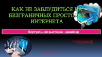 Как не заблудиться на безграничных просторах Интернета