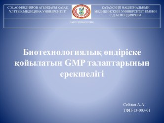 Биотехнологиялық өндіріске қойылатын GMP талаптарының ерекшелігі